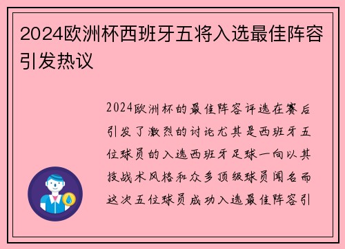 2024欧洲杯西班牙五将入选最佳阵容引发热议