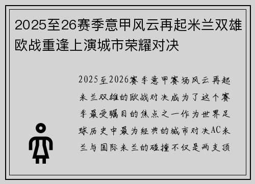 2025至26赛季意甲风云再起米兰双雄欧战重逢上演城市荣耀对决