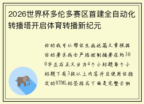 2026世界杯多伦多赛区首建全自动化转播塔开启体育转播新纪元