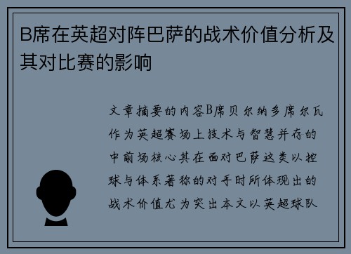 B席在英超对阵巴萨的战术价值分析及其对比赛的影响