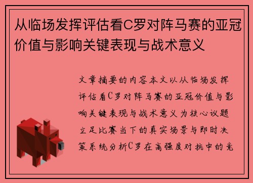 从临场发挥评估看C罗对阵马赛的亚冠价值与影响关键表现与战术意义