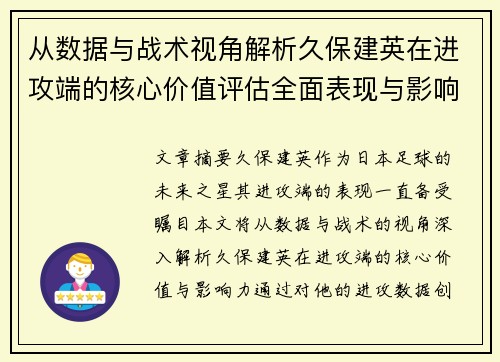 从数据与战术视角解析久保建英在进攻端的核心价值评估全面表现与影响力