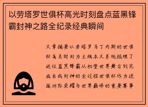 以劳塔罗世俱杯高光时刻盘点蓝黑锋霸封神之路全纪录经典瞬间