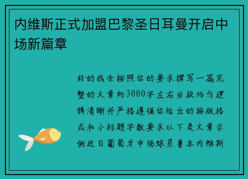 内维斯正式加盟巴黎圣日耳曼开启中场新篇章