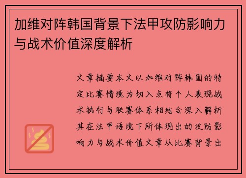 加维对阵韩国背景下法甲攻防影响力与战术价值深度解析