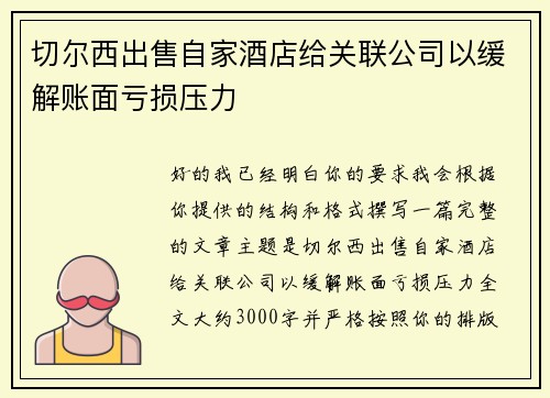 切尔西出售自家酒店给关联公司以缓解账面亏损压力