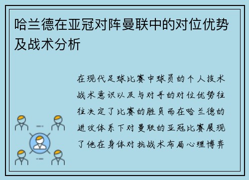 哈兰德在亚冠对阵曼联中的对位优势及战术分析