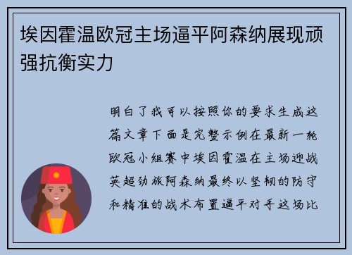 埃因霍温欧冠主场逼平阿森纳展现顽强抗衡实力