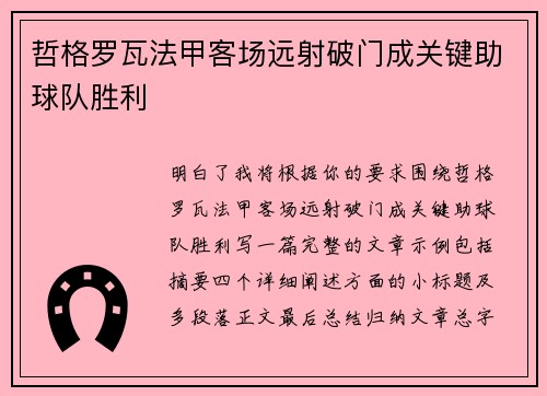 哲格罗瓦法甲客场远射破门成关键助球队胜利