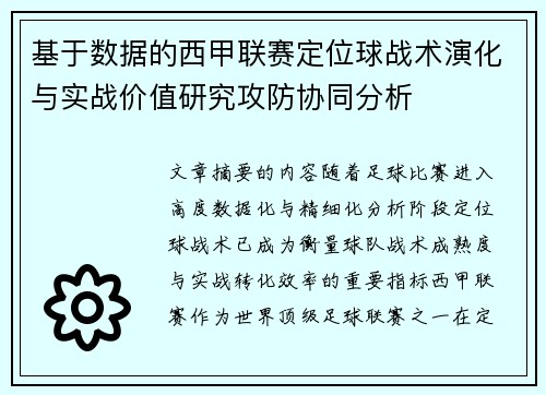 基于数据的西甲联赛定位球战术演化与实战价值研究攻防协同分析