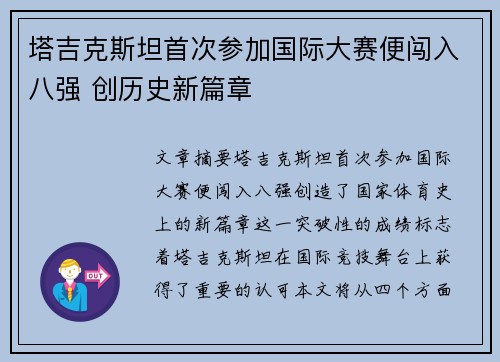 塔吉克斯坦首次参加国际大赛便闯入八强 创历史新篇章