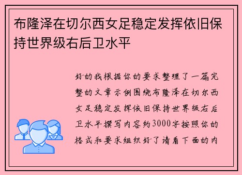 布隆泽在切尔西女足稳定发挥依旧保持世界级右后卫水平