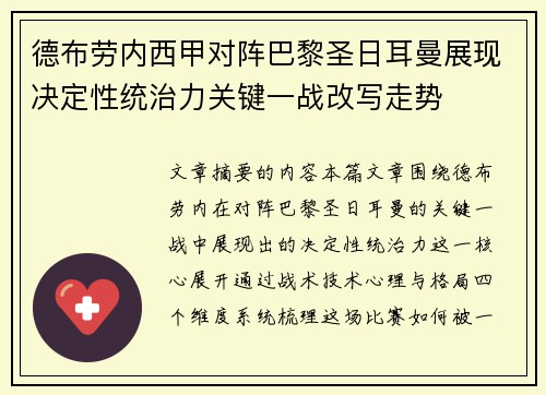 德布劳内西甲对阵巴黎圣日耳曼展现决定性统治力关键一战改写走势