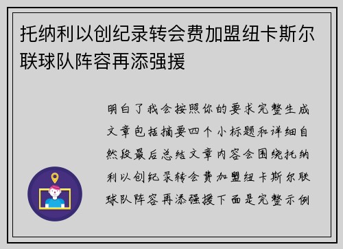 托纳利以创纪录转会费加盟纽卡斯尔联球队阵容再添强援