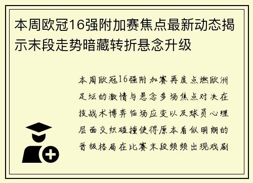 本周欧冠16强附加赛焦点最新动态揭示末段走势暗藏转折悬念升级