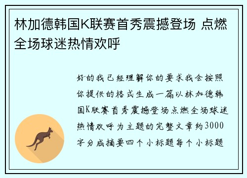 林加德韩国K联赛首秀震撼登场 点燃全场球迷热情欢呼