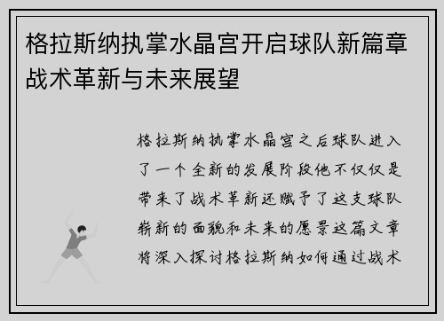 格拉斯纳执掌水晶宫开启球队新篇章战术革新与未来展望