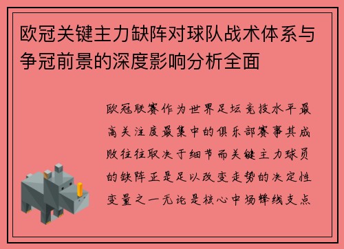 欧冠关键主力缺阵对球队战术体系与争冠前景的深度影响分析全面