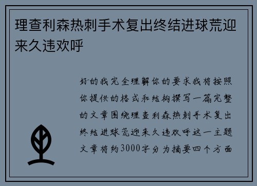 理查利森热刺手术复出终结进球荒迎来久违欢呼