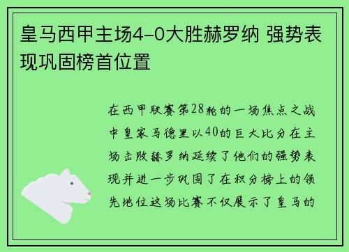 皇马西甲主场4-0大胜赫罗纳 强势表现巩固榜首位置