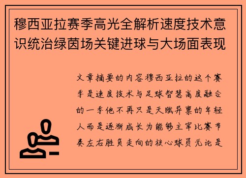 穆西亚拉赛季高光全解析速度技术意识统治绿茵场关键进球与大场面表现