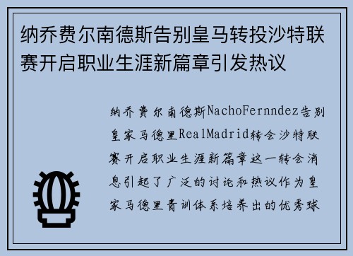 纳乔费尔南德斯告别皇马转投沙特联赛开启职业生涯新篇章引发热议