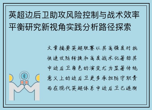 英超边后卫助攻风险控制与战术效率平衡研究新视角实践分析路径探索