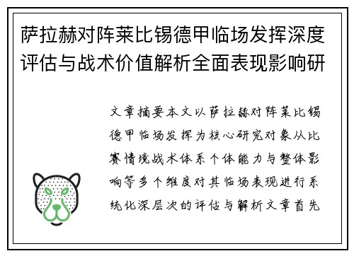 萨拉赫对阵莱比锡德甲临场发挥深度评估与战术价值解析全面表现影响研究分析