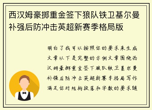 西汉姆豪掷重金签下狼队铁卫基尔曼补强后防冲击英超新赛季格局版