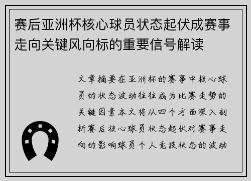 赛后亚洲杯核心球员状态起伏成赛事走向关键风向标的重要信号解读