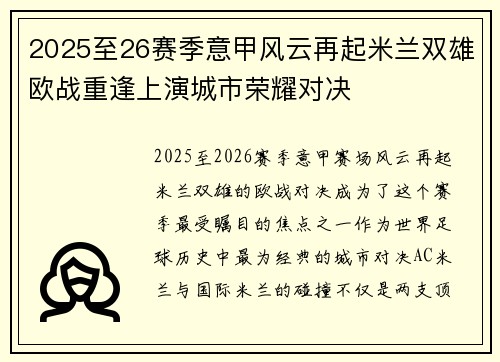 2025至26赛季意甲风云再起米兰双雄欧战重逢上演城市荣耀对决