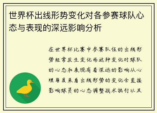 世界杯出线形势变化对各参赛球队心态与表现的深远影响分析