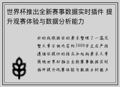 世界杯推出全新赛事数据实时插件 提升观赛体验与数据分析能力