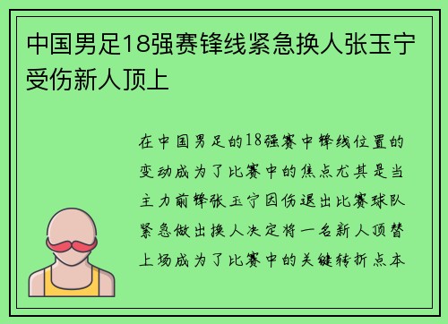 中国男足18强赛锋线紧急换人张玉宁受伤新人顶上