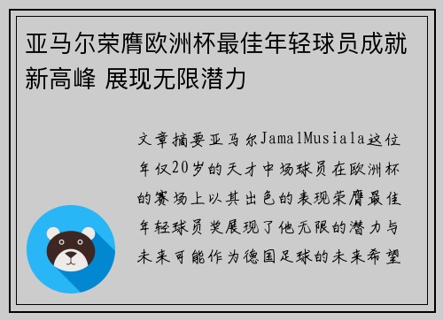 亚马尔荣膺欧洲杯最佳年轻球员成就新高峰 展现无限潜力
