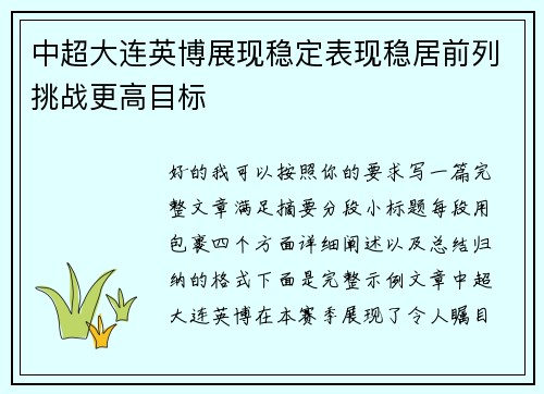 中超大连英博展现稳定表现稳居前列挑战更高目标