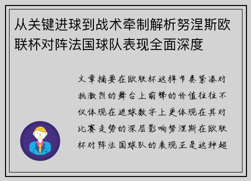 从关键进球到战术牵制解析努涅斯欧联杯对阵法国球队表现全面深度