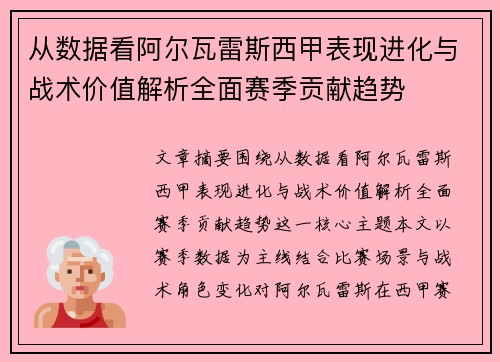 从数据看阿尔瓦雷斯西甲表现进化与战术价值解析全面赛季贡献趋势