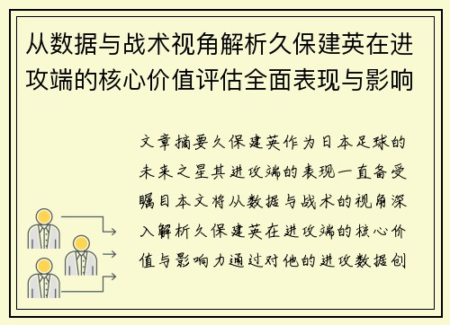 从数据与战术视角解析久保建英在进攻端的核心价值评估全面表现与影响力
