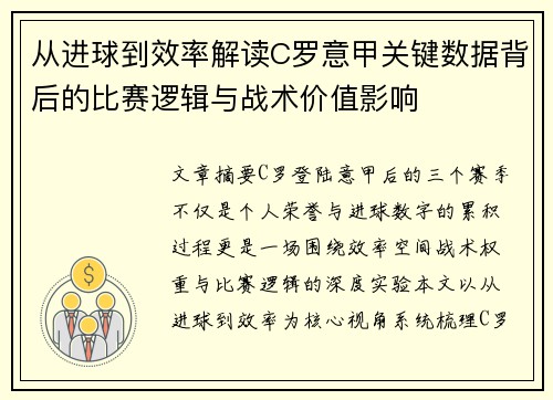 从进球到效率解读C罗意甲关键数据背后的比赛逻辑与战术价值影响