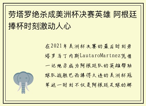 劳塔罗绝杀成美洲杯决赛英雄 阿根廷捧杯时刻激动人心