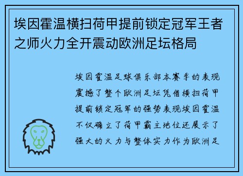 埃因霍温横扫荷甲提前锁定冠军王者之师火力全开震动欧洲足坛格局