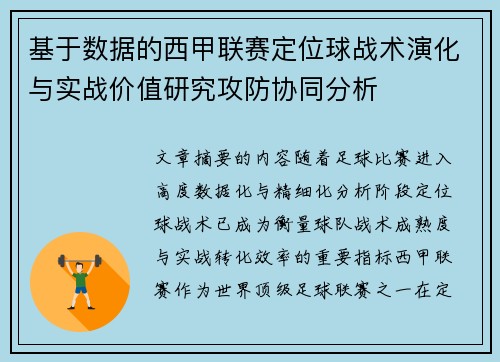 基于数据的西甲联赛定位球战术演化与实战价值研究攻防协同分析