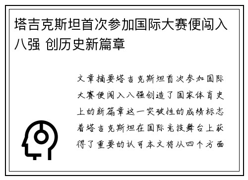 塔吉克斯坦首次参加国际大赛便闯入八强 创历史新篇章