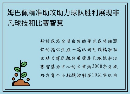 姆巴佩精准助攻助力球队胜利展现非凡球技和比赛智慧