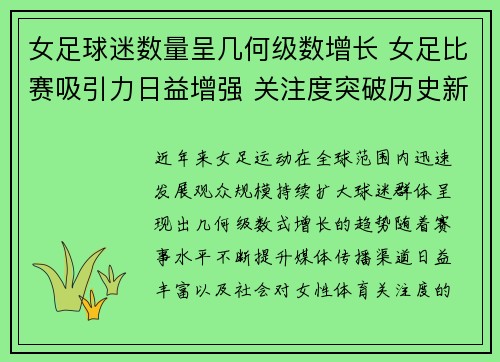 女足球迷数量呈几何级数增长 女足比赛吸引力日益增强 关注度突破历史新高