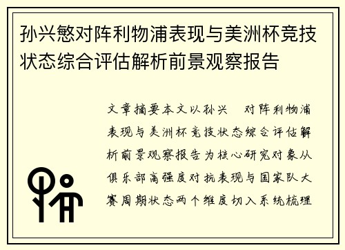 孙兴慜对阵利物浦表现与美洲杯竞技状态综合评估解析前景观察报告