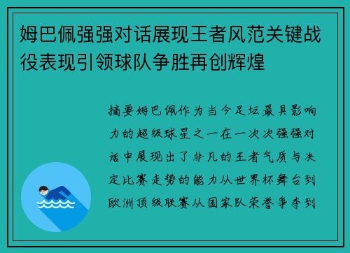 姆巴佩强强对话展现王者风范关键战役表现引领球队争胜再创辉煌